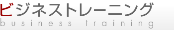 ビジネストレーニング