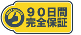 90日間保証