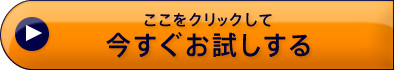 今すぐお試しする